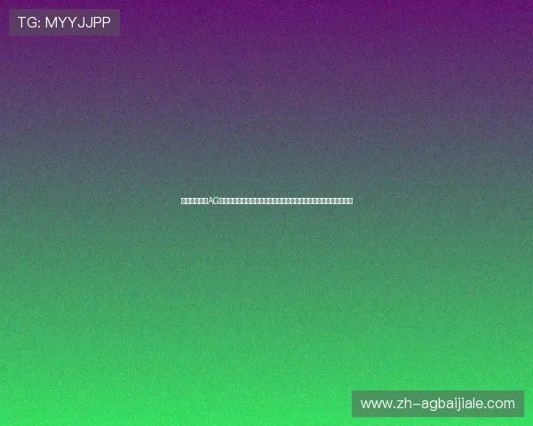 如何正确访问AG真人厅官方地址，避免进入非法平台确保您的线上娱乐体验安全无忧