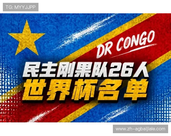2026年世界杯哥伦比亚对阵民主刚果比赛阵型选择与战术布置的关键因素分析 2026年世界杯哥伦比亚对阵民主刚果比赛阵型选择与战术布置的关键因素分析