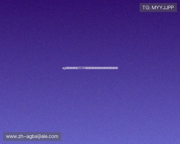 ag真人国际厅网址:2026年世界杯足球明星盘点,关注球员表现与精彩瞬间 ag真人国际厅网址:2026年世界杯足球明星盘点,关注球员表现与精彩瞬间