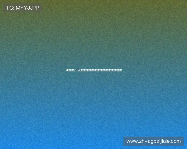 K8真人：2026年世界杯真人互动平台的赛事直播互动功能详解与使用技巧